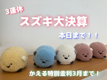 スズキ大決算！今日がラストですよ！